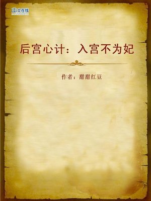 cover image of 后宫心计：入宫不为妃 (Imperial Seraglio)